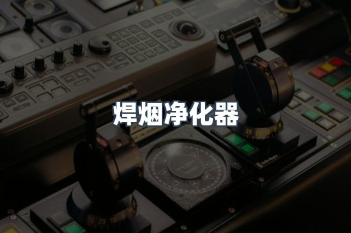 焊烟净化器