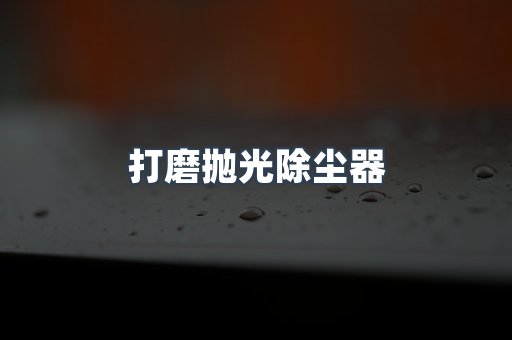 打磨抛光除尘器