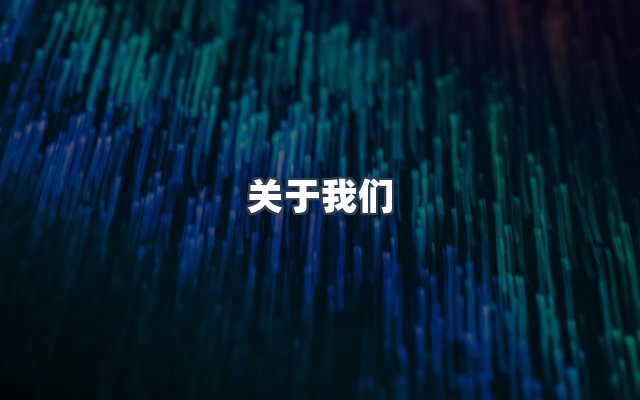 团队合作